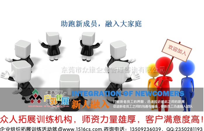《融入大家庭，助跑新成員》新員工融入拓展訓(xùn)練課程-東莞眾人戶外拓展提供